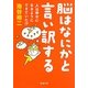 脳はなにかと言い訳する―人は幸せになるようにできていた!?(新潮文庫) [文庫]