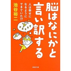 脳はなにかと言い訳する―人は幸せになるようにできていた!?(新潮文庫) [文庫]