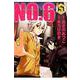 NO．6〔ナンバーシックス〕（5）(KCx) [コミック]