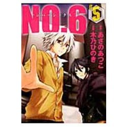 NO．6〔ナンバーシックス〕（5）(KCx) [コミック]