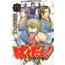 ばくだん!～幕末男子 4（少年マガジンコミックス） [コミック]