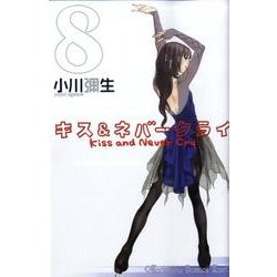 キス&ネバークライ 8（講談社コミックスキス） [コミック]