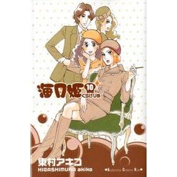 海月姫 10（講談社コミックスキス） [コミック]