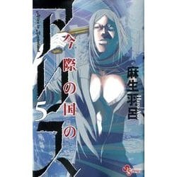 今際の国のアリス<５>(少年サンデーコミックス) [コミック]