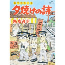 三丁目の夕日 夕焼けの詩<39>－修学旅行(ビッグ コミックス) [コミック]