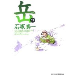 岳<１３>(ビッグ コミックス) [コミック]