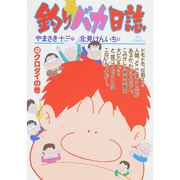 釣りバカ日誌<４２>－クロダイの巻(ビッグ コミックス) [コミック]