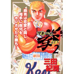 マネーの拳 2（ビッグコミックス） [コミック]