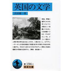 英国の文学(岩波文庫) [文庫]