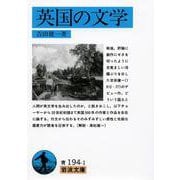 英国の文学(岩波文庫) [文庫]