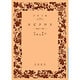 エピクロス－教説と手紙(岩波文庫　青606-1) [文庫]