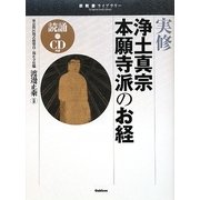 実修 浄土真宗本願寺派のお経―読誦CD付き(宗教書ライブラリー) [単行本]
