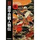 決定版 図説・源平合戦人物伝 [単行本]