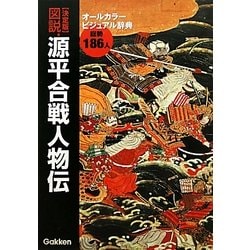 決定版 図説・源平合戦人物伝 [単行本]