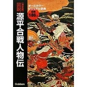 決定版 図説・源平合戦人物伝 [単行本]