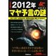 決定版 2012年マヤ予言の謎 [単行本]