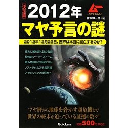 決定版 2012年マヤ予言の謎 [単行本]