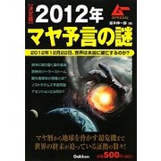 決定版 2012年マヤ予言の謎 [単行本]
