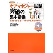 ケアマネジャー試験突破の集中講義〈2012〉流れがわかる。ポイントがわかる。解法がわかる。 [単行本]
