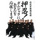 押忍!ガムシャラにあなたを応援します [単行本]