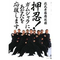 押忍!ガムシャラにあなたを応援します [単行本]