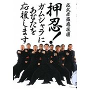 押忍!ガムシャラにあなたを応援します [単行本]