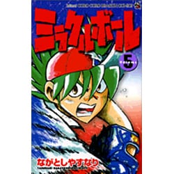 ヨドバシ.com - ミラクルボール Volume5（コロコロドラゴン