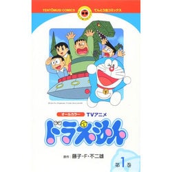 ヨドバシ Com Tvアニメ ドラえもん 1 てんとう虫コミックス 少年 コミック 通販 全品無料配達