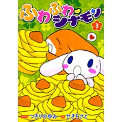 ヨドバシ.com - ふわふわ・シナモン 3（てんとう虫コミックス