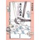 未亡人読本―いつか来る日のために(新潮文庫) [文庫]
