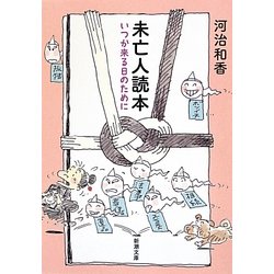 未亡人読本―いつか来る日のために(新潮文庫) [文庫]