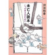 未亡人読本―いつか来る日のために(新潮文庫) [文庫]
