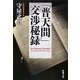 「普天間」交渉秘録(新潮文庫) [文庫]