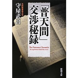 「普天間」交渉秘録(新潮文庫) [文庫]
