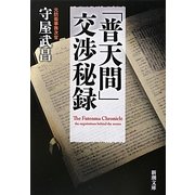 「普天間」交渉秘録(新潮文庫) [文庫]