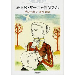 かもめ,ワーニャ伯父さん（新潮文庫 チ 1-2） [文庫]