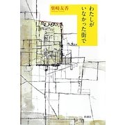 わたしがいなかった街で [単行本]