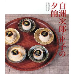 白洲次郎・正子の夕餉 [単行本]