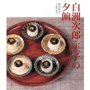 白洲次郎・正子の夕餉 [単行本]