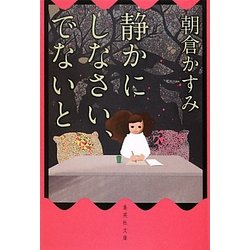 静かにしなさい、でないと(集英社文庫) [文庫]