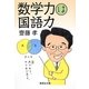 数学力は国語力(集英社文庫) [文庫]