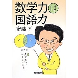 数学力は国語力(集英社文庫) [文庫]