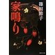 家鳴り(集英社文庫) [文庫]