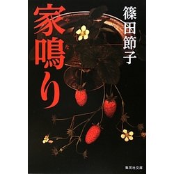 家鳴り(集英社文庫) [文庫]