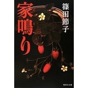 家鳴り(集英社文庫) [文庫]