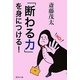 「断わる力」を身につける!(集英社文庫) [文庫]