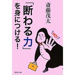 「断わる力」を身につける!(集英社文庫) [文庫]