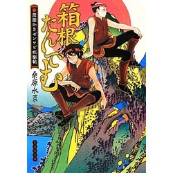 箱根たんでむ―駕籠かきゼンワビ疾駆帖(集英社文庫) [文庫]