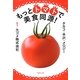 もっとトマトで美食同源!(集英社文庫) [文庫]