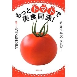 もっとトマトで美食同源!(集英社文庫) [文庫]